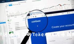 如何快速查询你的Tokenim代